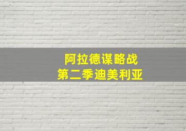 阿拉德谋略战第二季迪美利亚