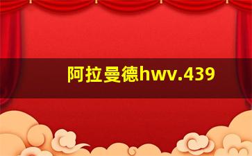 阿拉曼德hwv.439