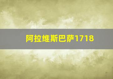 阿拉维斯巴萨1718