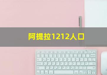 阿提拉1212人口