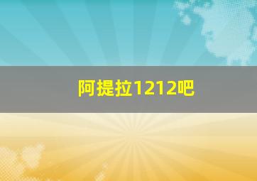 阿提拉1212吧