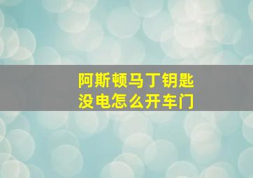 阿斯顿马丁钥匙没电怎么开车门