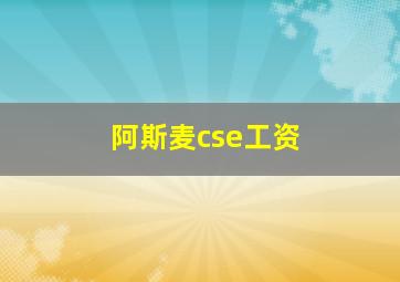 阿斯麦cse工资