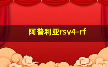 阿普利亚rsv4-rf