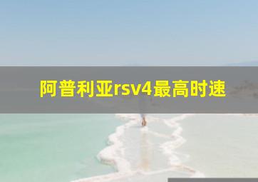 阿普利亚rsv4最高时速