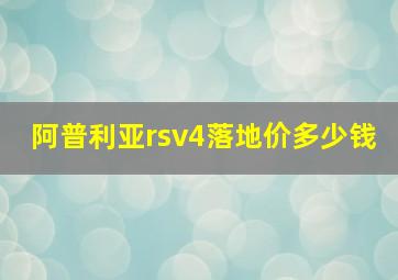 阿普利亚rsv4落地价多少钱