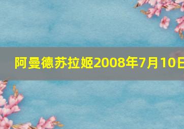 阿曼德苏拉姬2008年7月10日