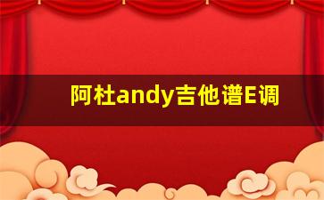 阿杜andy吉他谱E调