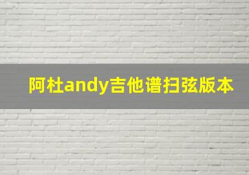 阿杜andy吉他谱扫弦版本