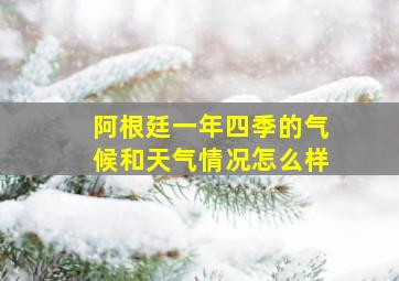 阿根廷一年四季的气候和天气情况怎么样