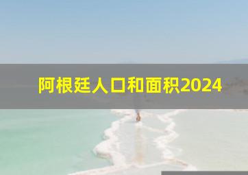 阿根廷人口和面积2024