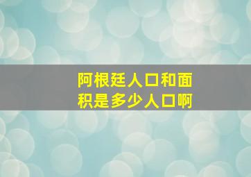 阿根廷人口和面积是多少人口啊