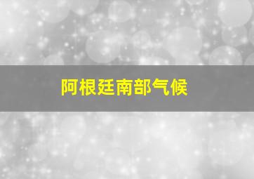 阿根廷南部气候