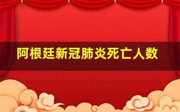 阿根廷新冠肺炎死亡人数