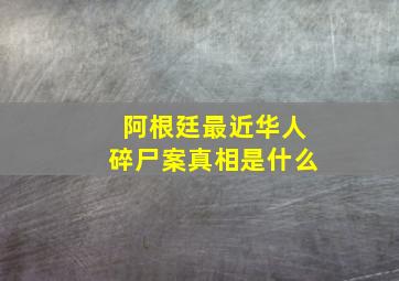 阿根廷最近华人碎尸案真相是什么