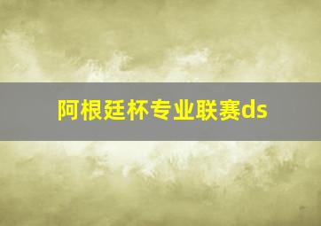 阿根廷杯专业联赛ds