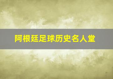 阿根廷足球历史名人堂