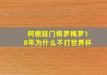 阿根廷门将罗梅罗18年为什么不打世界杯