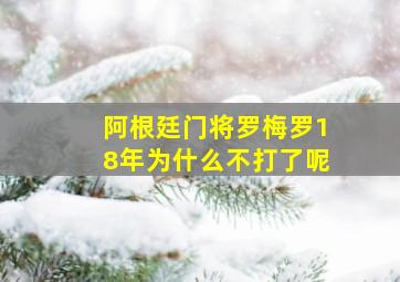 阿根廷门将罗梅罗18年为什么不打了呢