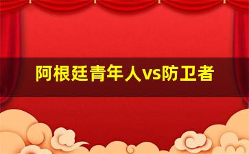 阿根廷青年人vs防卫者