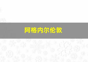 阿格内尔伦敦