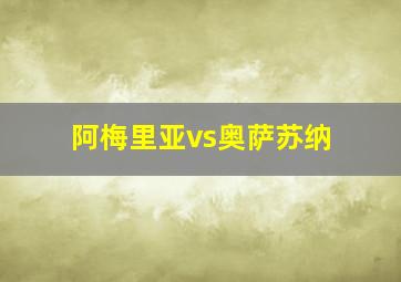 阿梅里亚vs奥萨苏纳