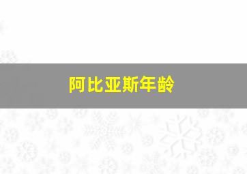 阿比亚斯年龄