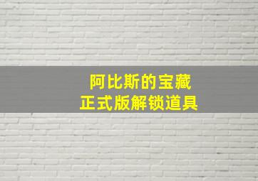 阿比斯的宝藏正式版解锁道具