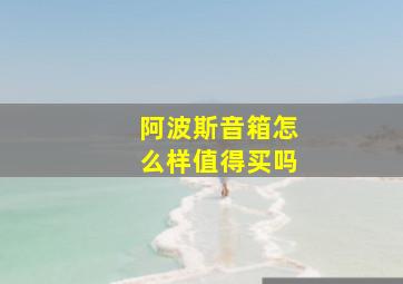 阿波斯音箱怎么样值得买吗