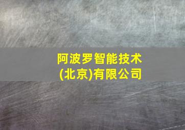 阿波罗智能技术(北京)有限公司