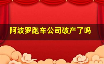 阿波罗跑车公司破产了吗