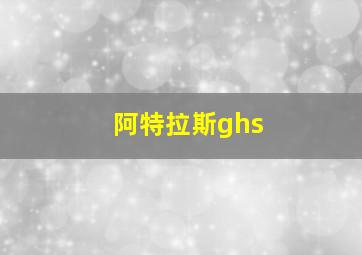 阿特拉斯ghs