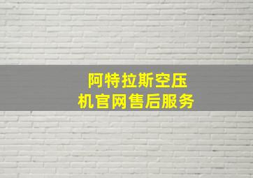 阿特拉斯空压机官网售后服务