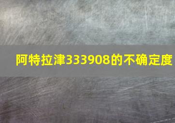 阿特拉津333908的不确定度