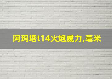 阿玛塔t14火炮威力,毫米