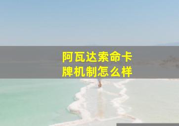 阿瓦达索命卡牌机制怎么样