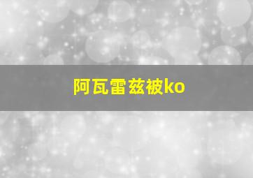 阿瓦雷兹被ko