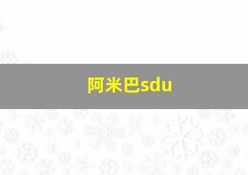 阿米巴sdu