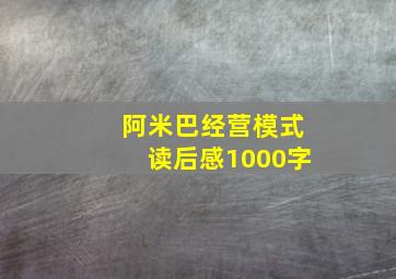 阿米巴经营模式读后感1000字