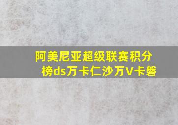 阿美尼亚超级联赛积分榜ds万卡仁沙万V卡磐