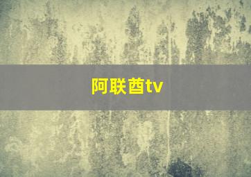 阿联酋tv