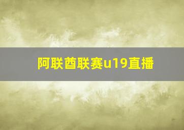 阿联酋联赛u19直播