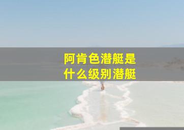 阿肯色潜艇是什么级别潜艇