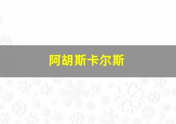 阿胡斯卡尔斯