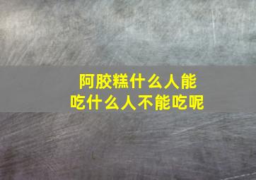 阿胶糕什么人能吃什么人不能吃呢