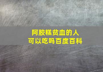 阿胶糕贫血的人可以吃吗百度百科