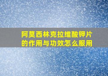 阿莫西林克拉维酸钾片的作用与功效怎么服用