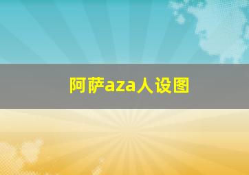 阿萨aza人设图