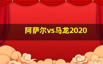 阿萨尔vs马龙2020