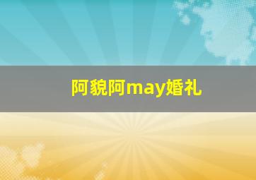 阿貌阿may婚礼